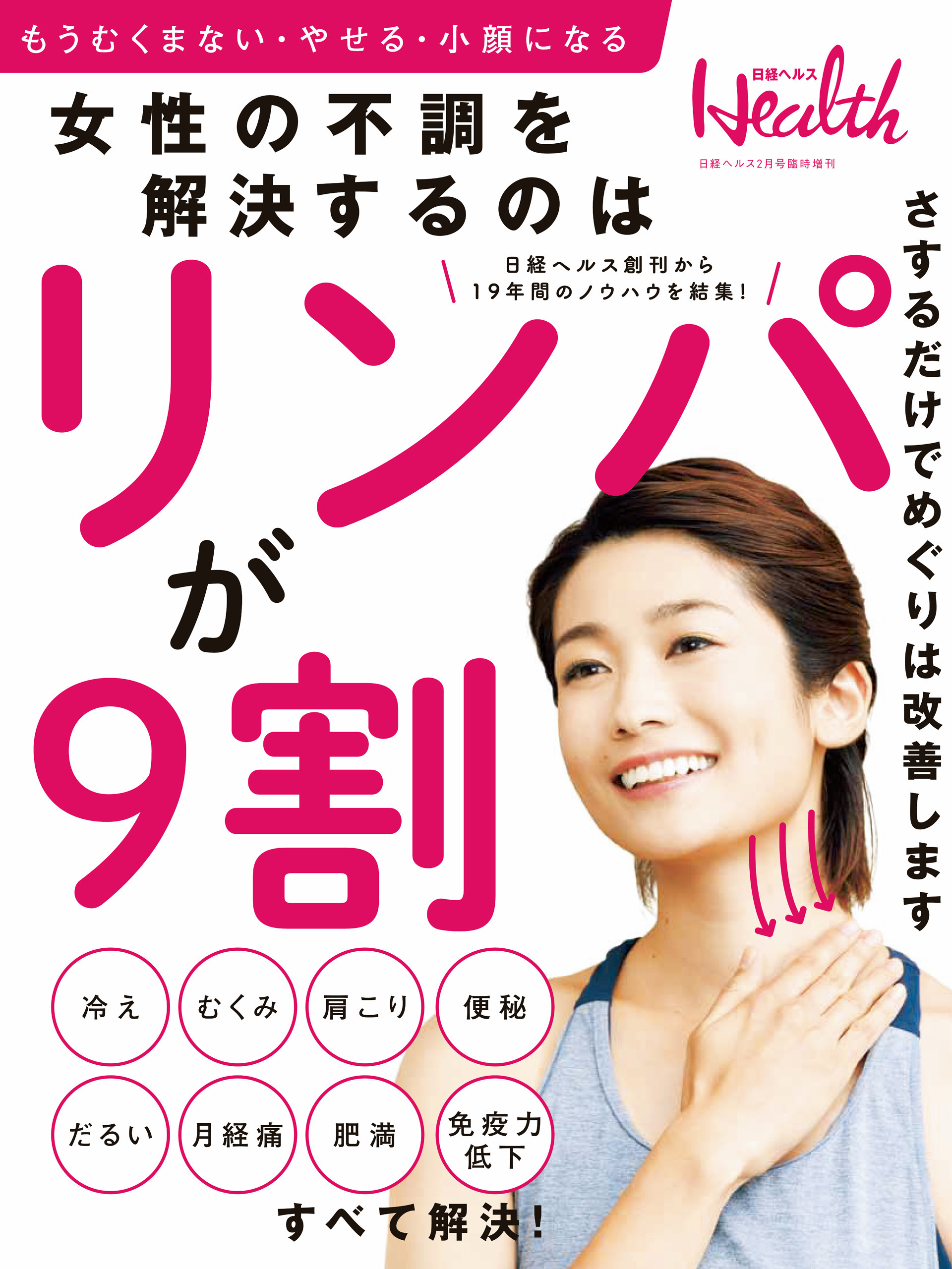 日経ヘルス　2月号臨時増刊 女性の不調を解消するのはリンパが9割！