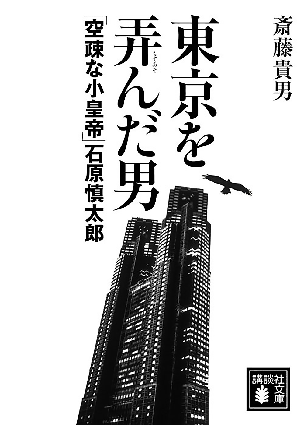 東京を弄んだ男　「空疎な小皇帝」石原慎太郎