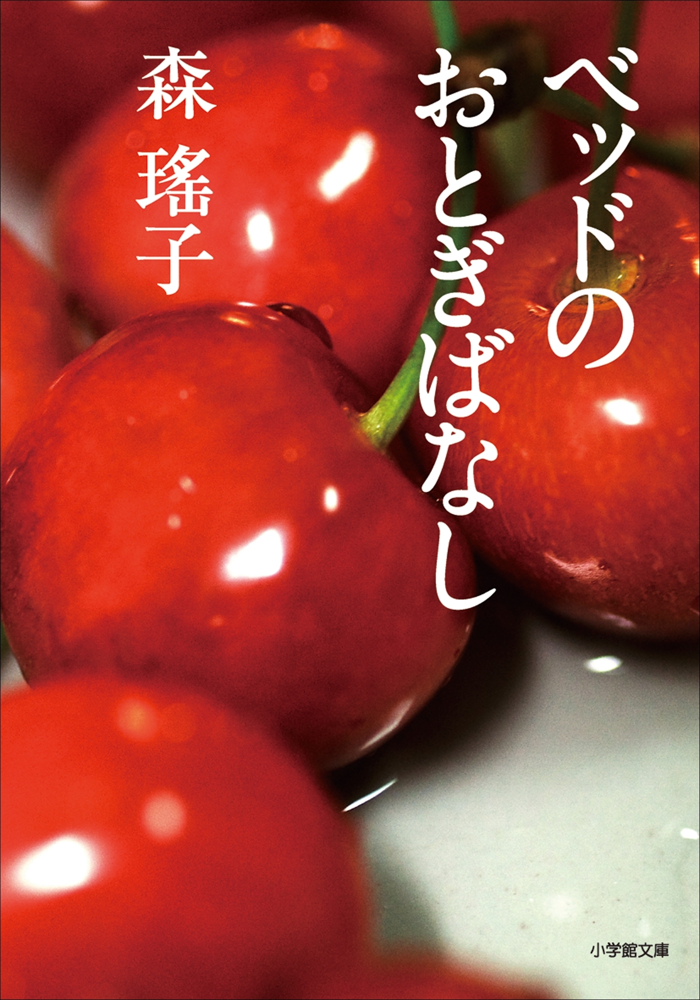 ベッドのおとぎばなし