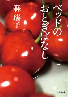 ベッドのおとぎばなし