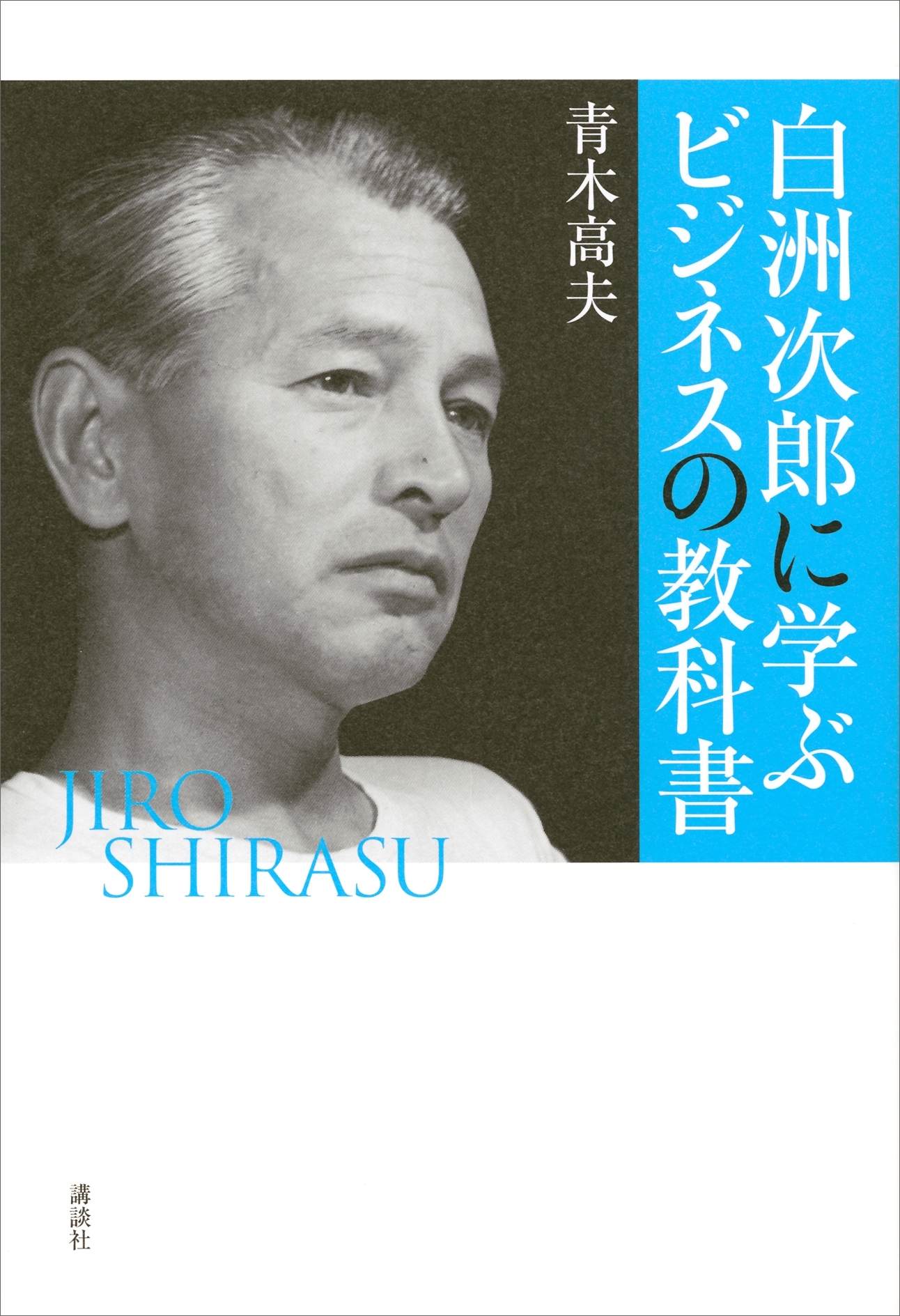 白洲次郎に学ぶビジネスの教科書