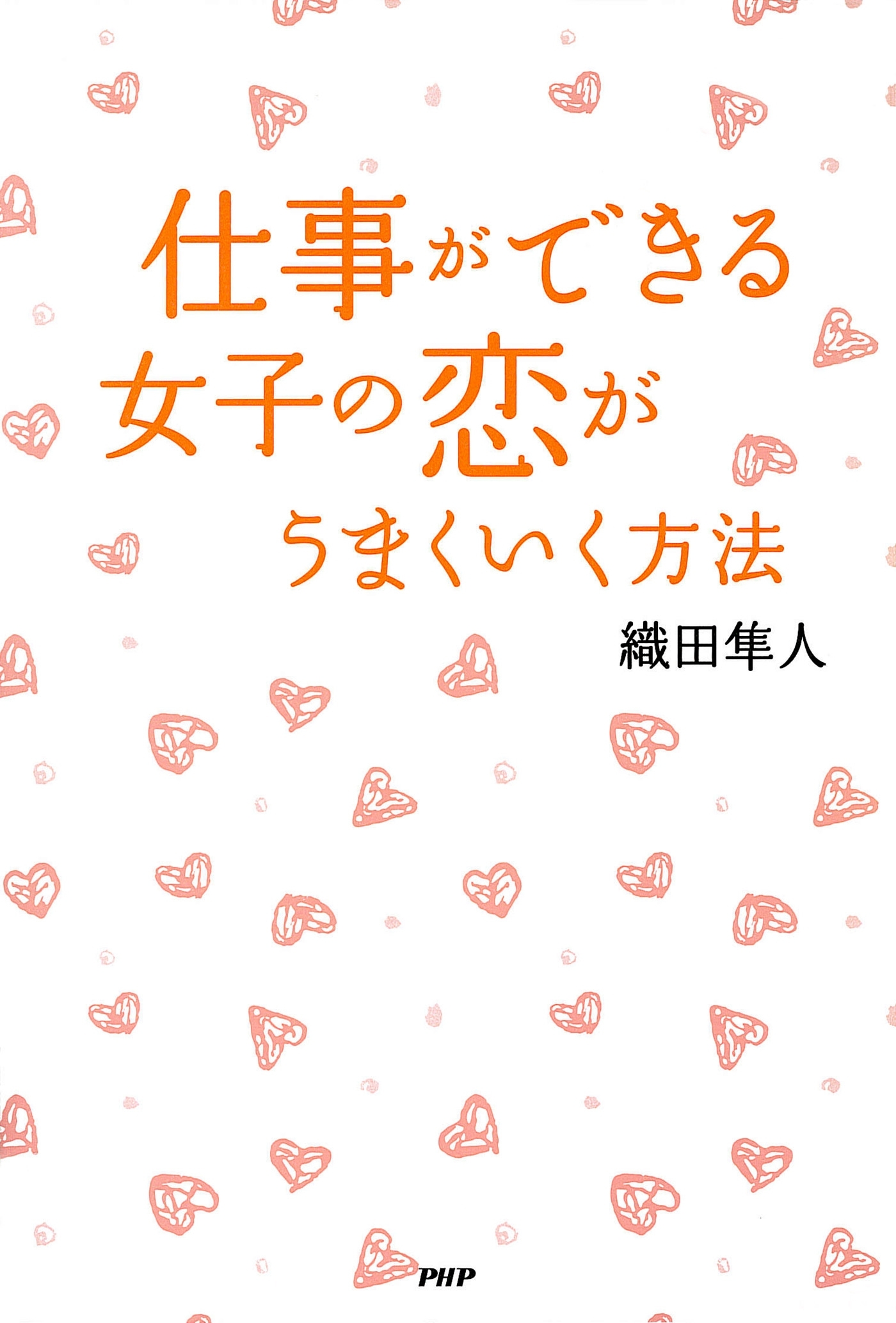 仕事ができる女子の恋がうまくいく方法