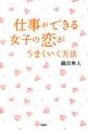 仕事ができる女子の恋がうまくいく方法