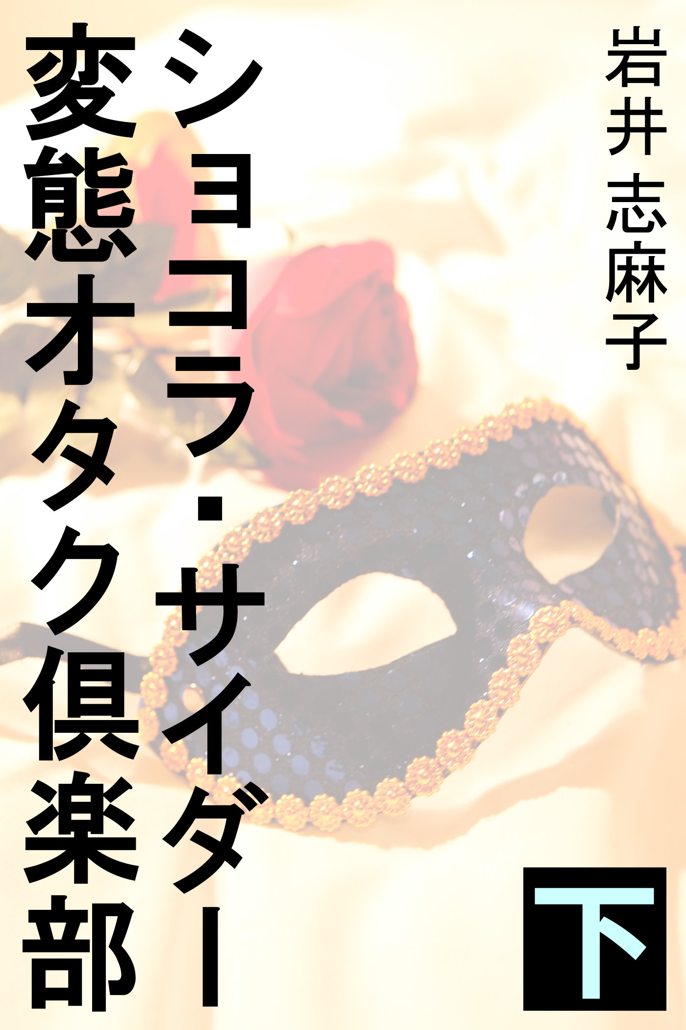 ショコラ・サイダー変態オタク倶楽部