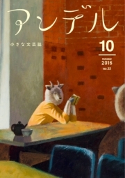 アンデル　２０１６年１０月号