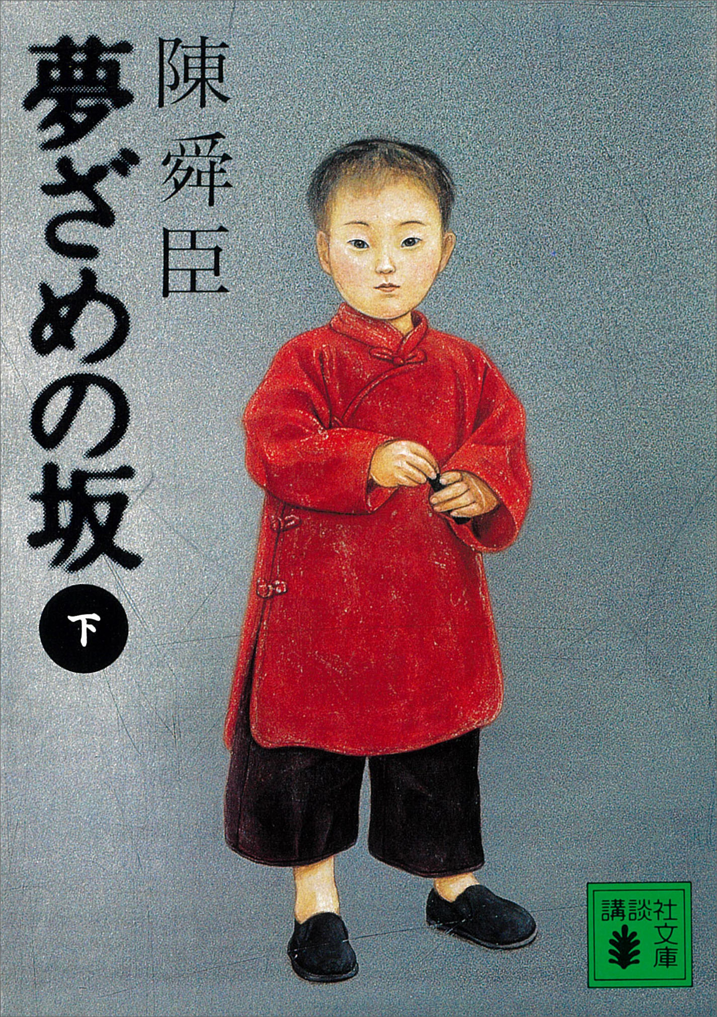 夢ざめの坂