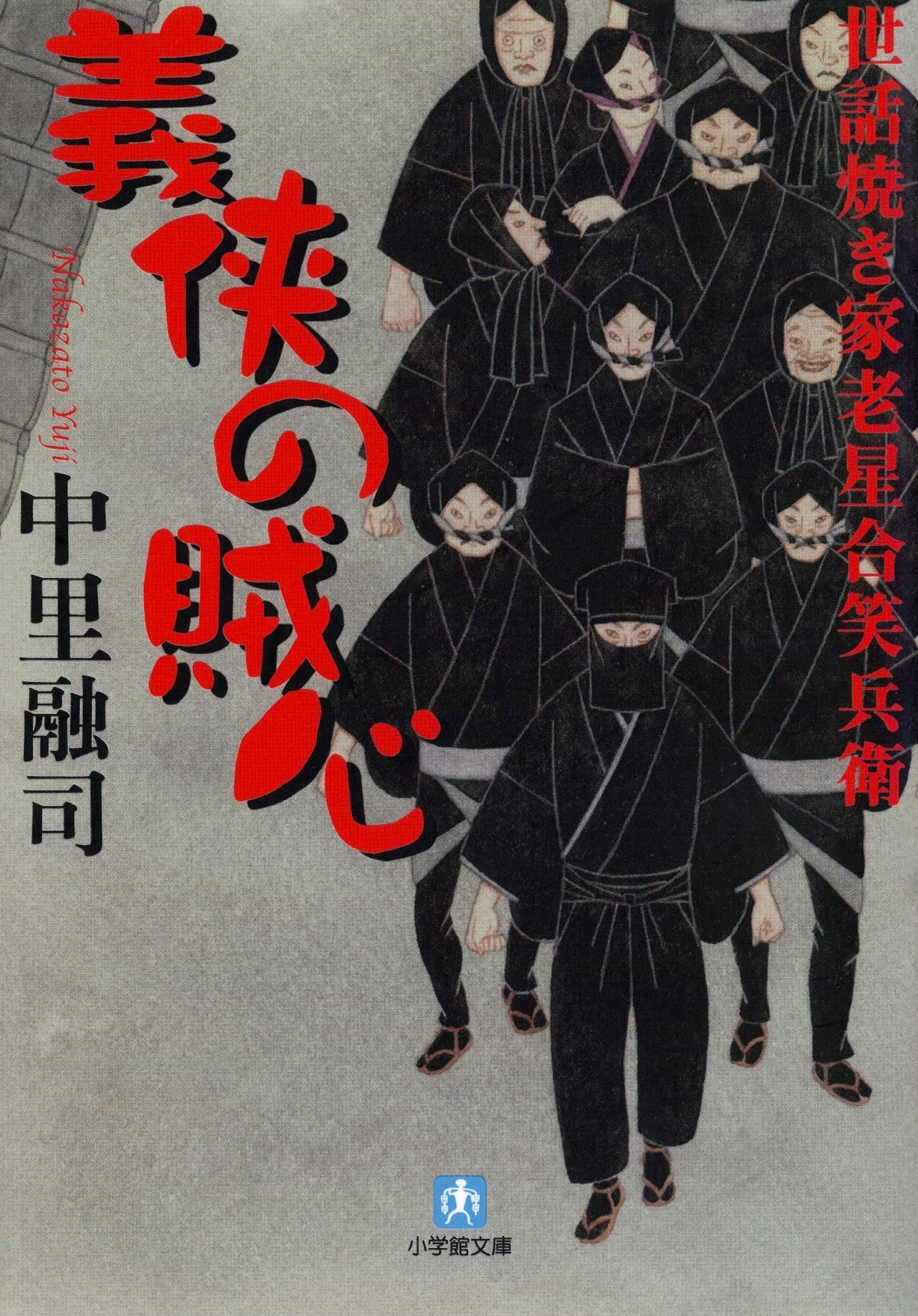 世話焼き家老星合笑兵衛　義侠の賊心（小学館文庫）