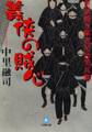 世話焼き家老星合笑兵衛 義侠の賊心(小学館文庫)