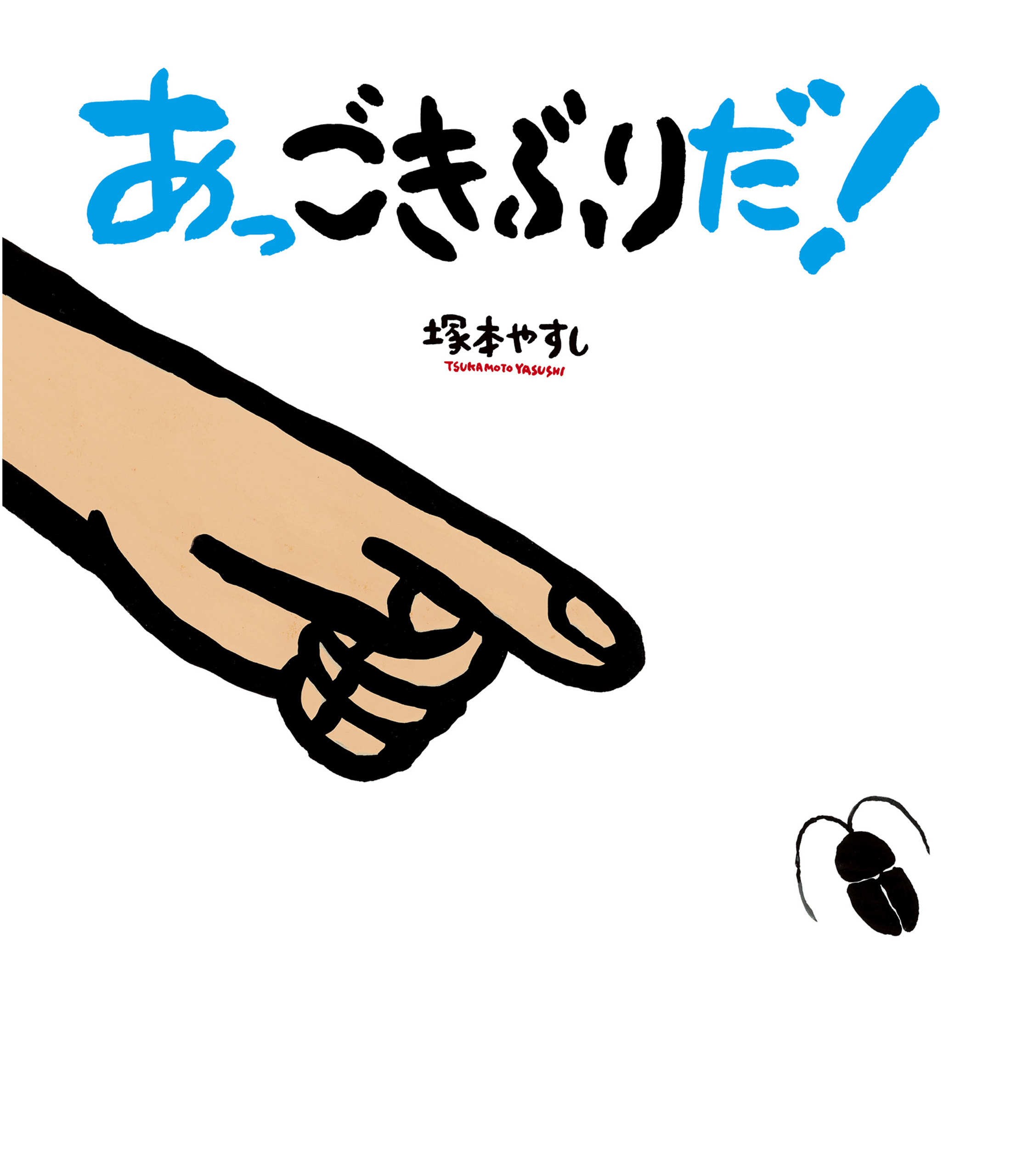 あっ　ごきぶりだ！