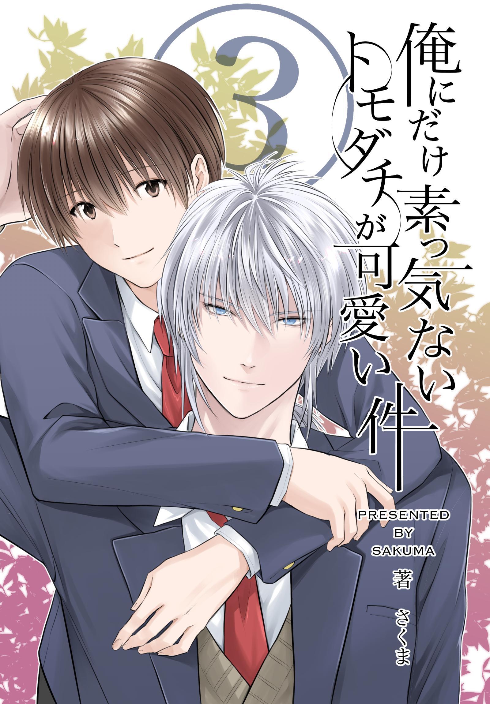 俺にだけ素っ気ないトモダチが可愛い件　合冊版 第3巻