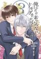 俺にだけ素っ気ないトモダチが可愛い件 合冊版 第3巻