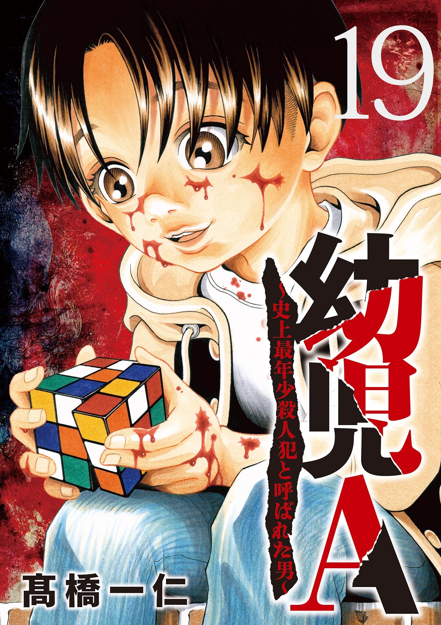 幼児A～史上最年少殺人犯と呼ばれた男～【単話】 19