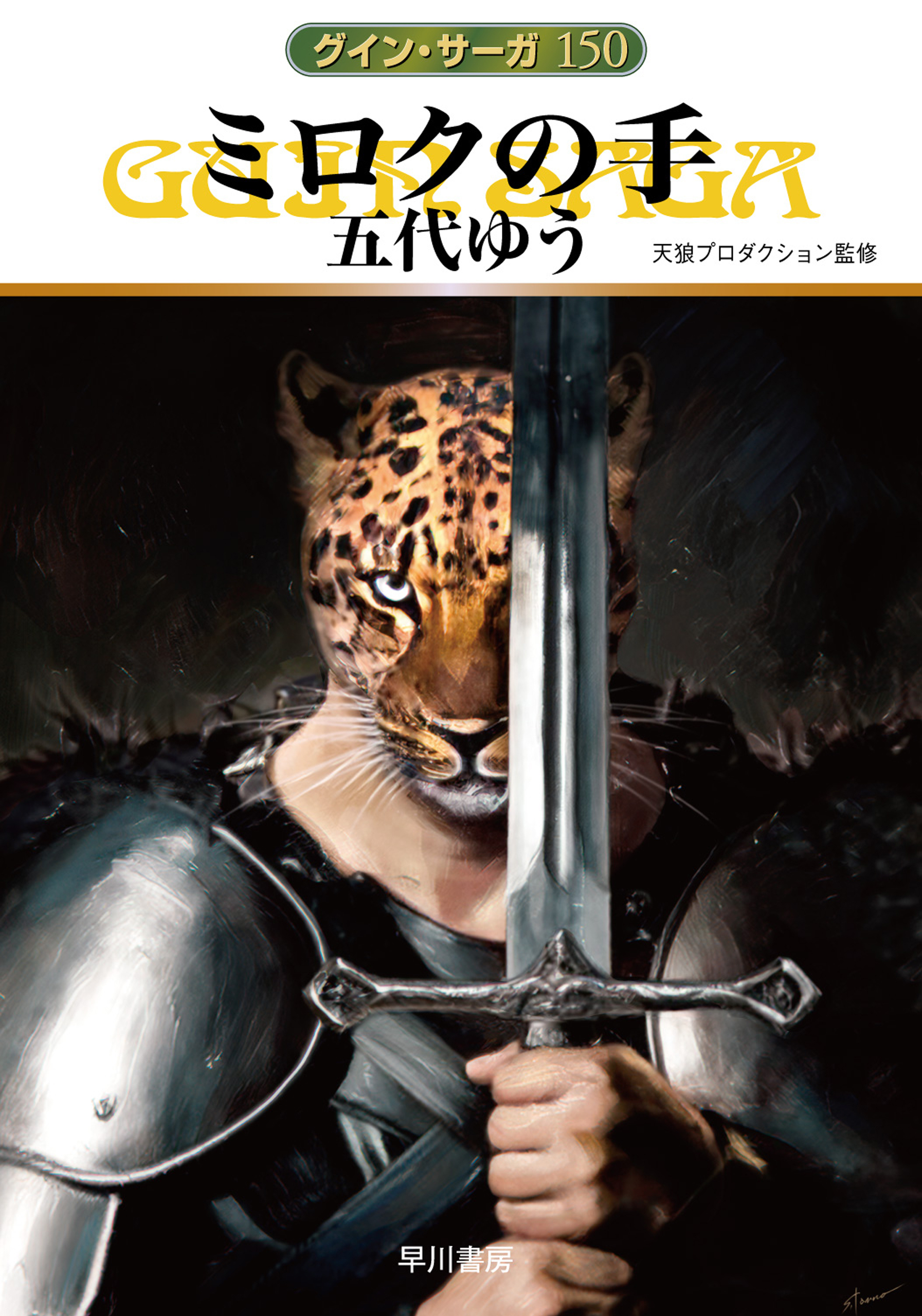 グイン・サーガ