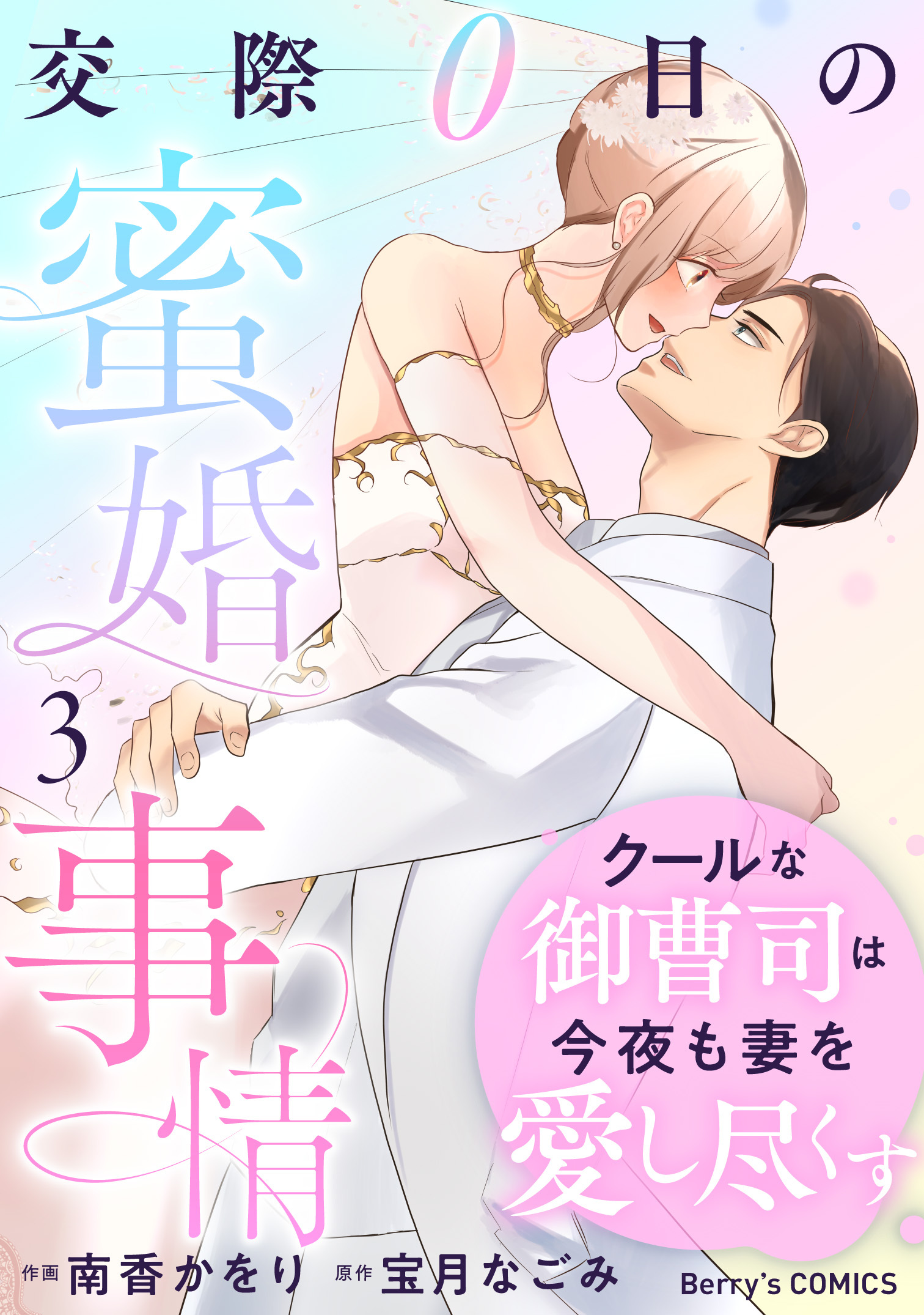 クールな御曹司は今夜も妻を愛し尽くす～交際0日の蜜婚事情～