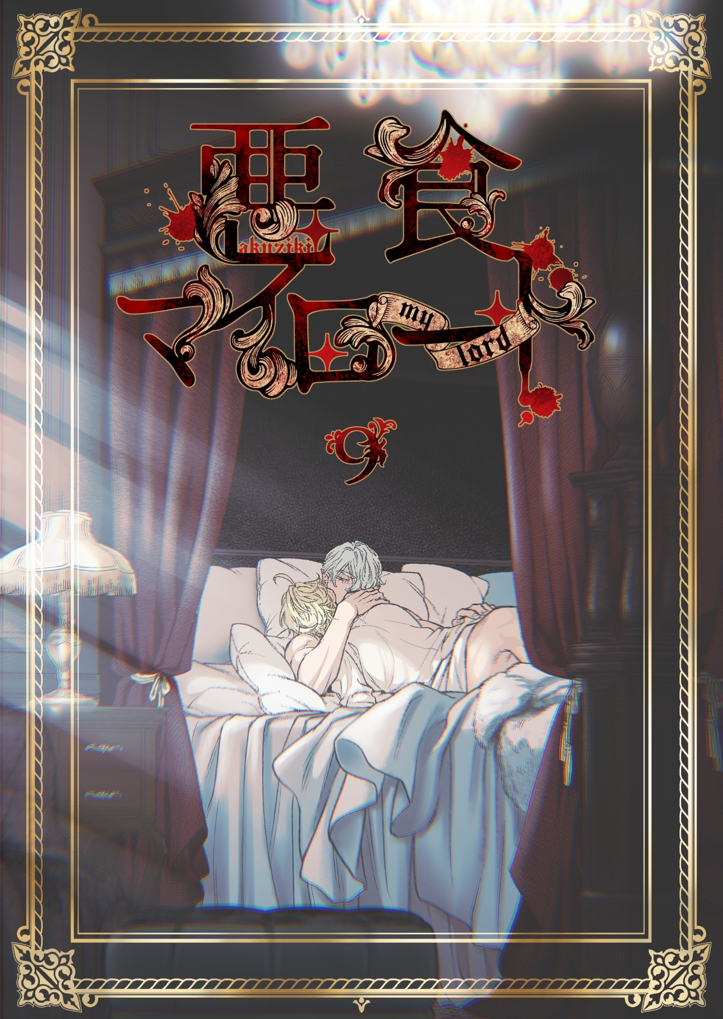 悪食マイロード【単話版】