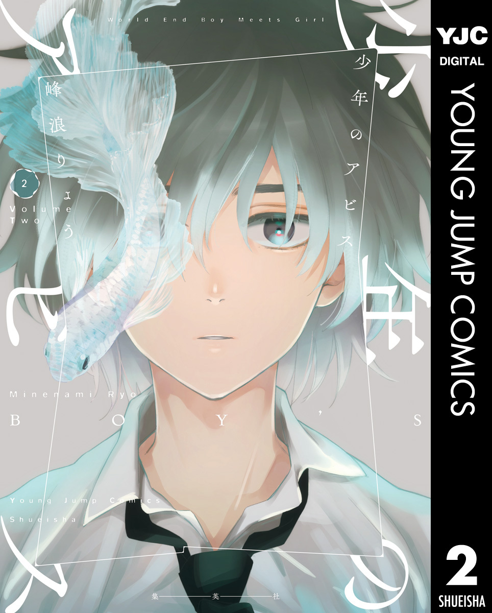 新規登録で全巻50％還元！】少年のアビス全巻(1-18巻 完結)|峰浪