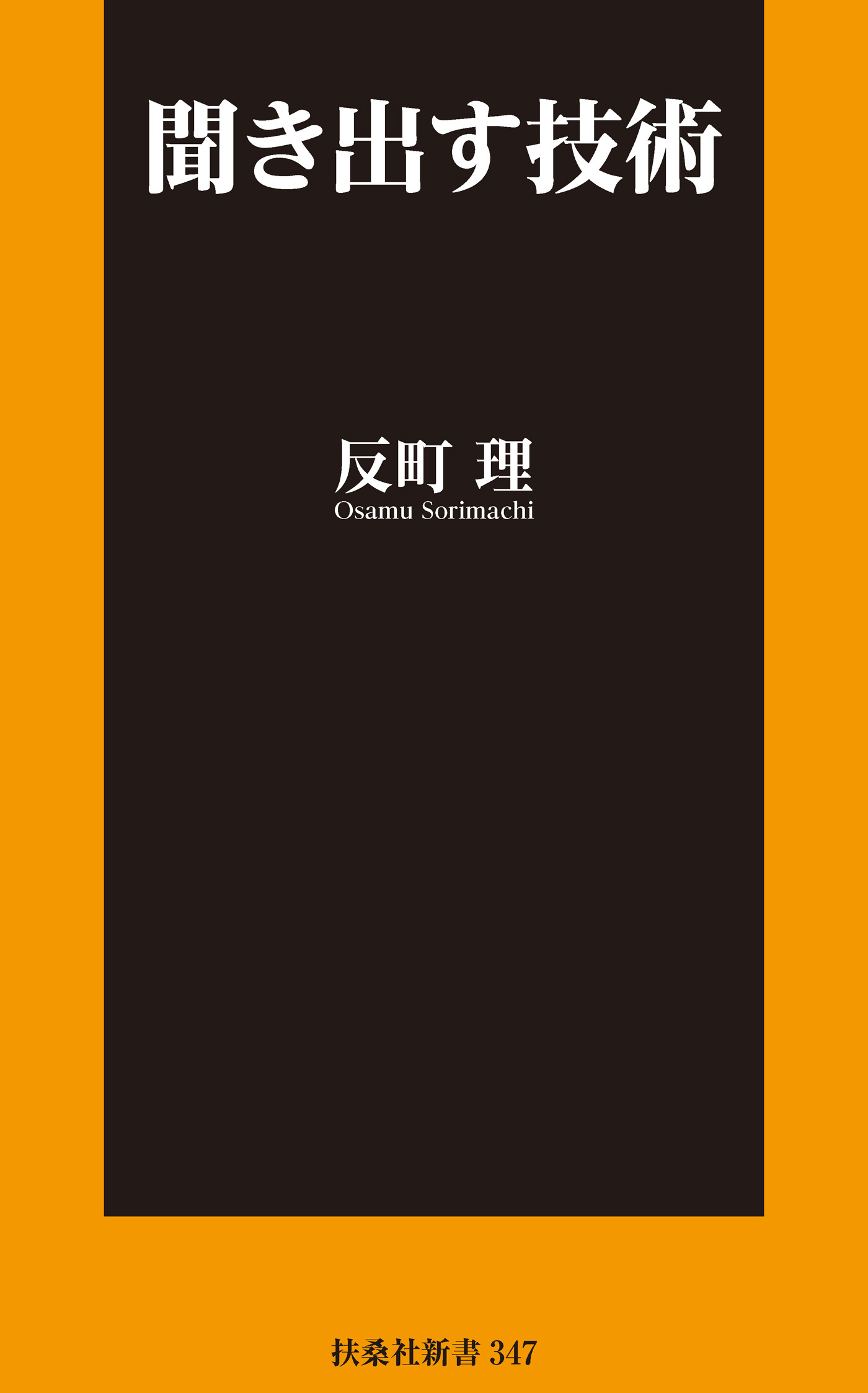 聞き出す技術