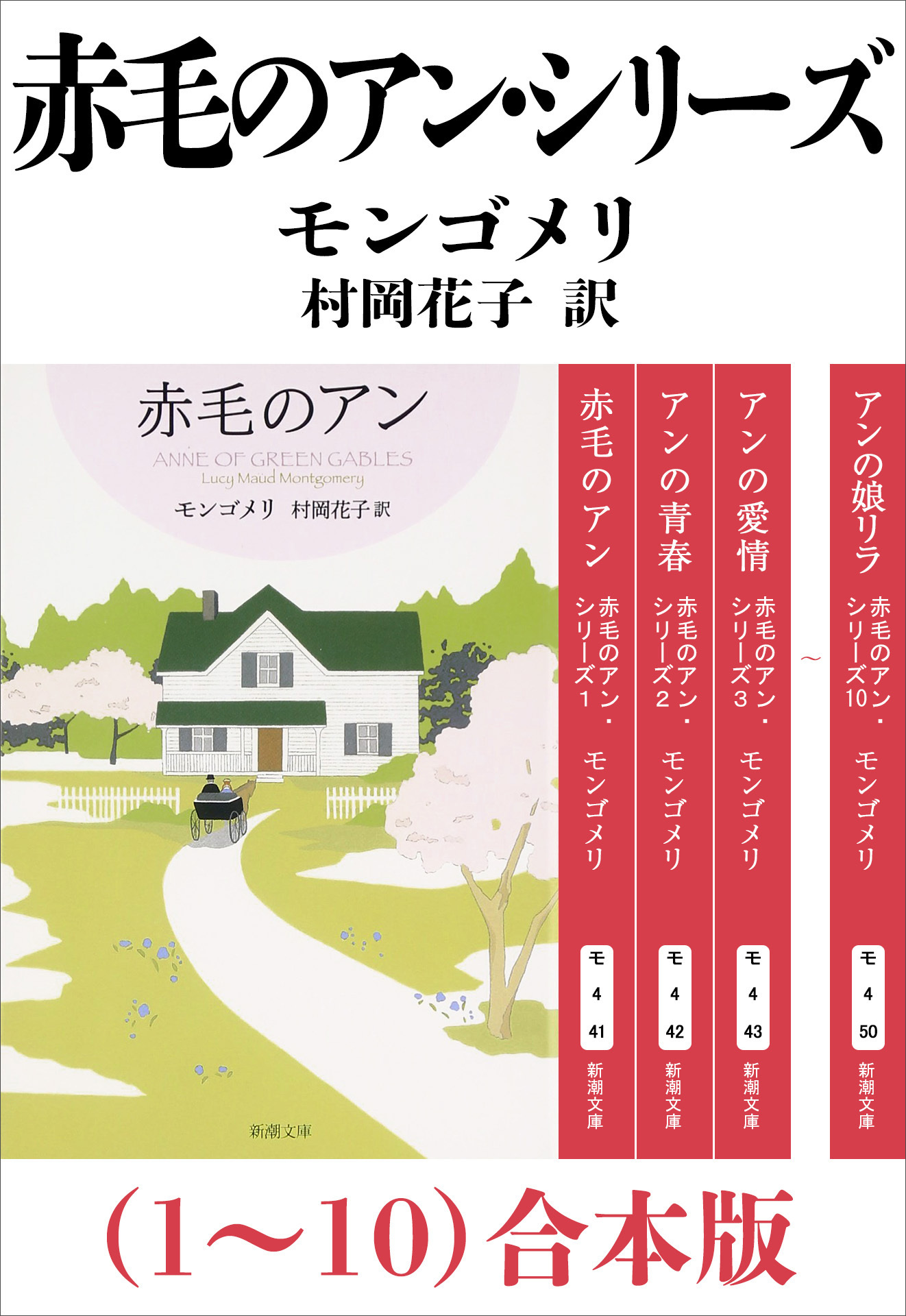 赤毛のアン・シリーズ（１～10）合本版（新潮文庫）