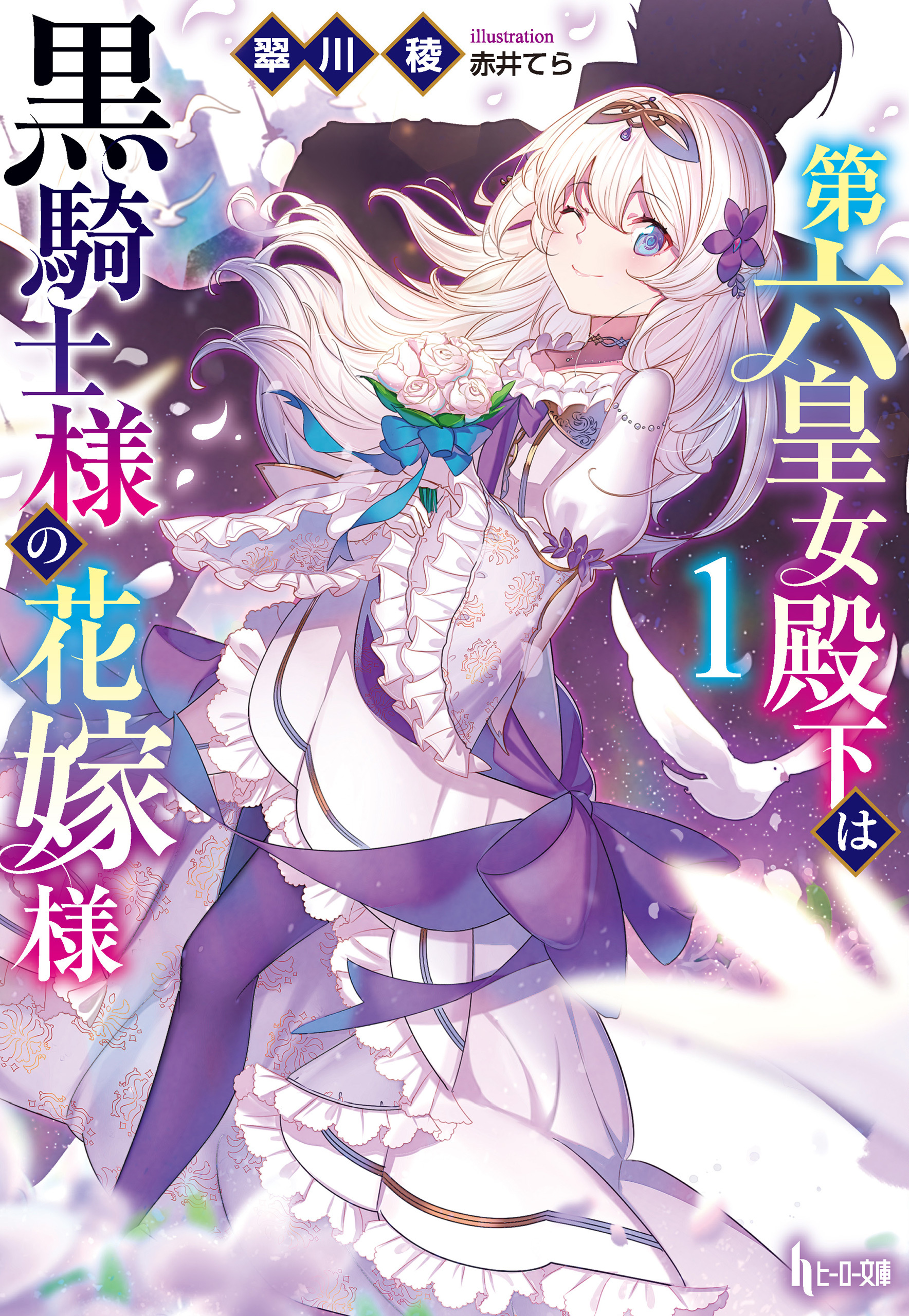 第六皇女殿下は黒騎士様の花嫁様　１