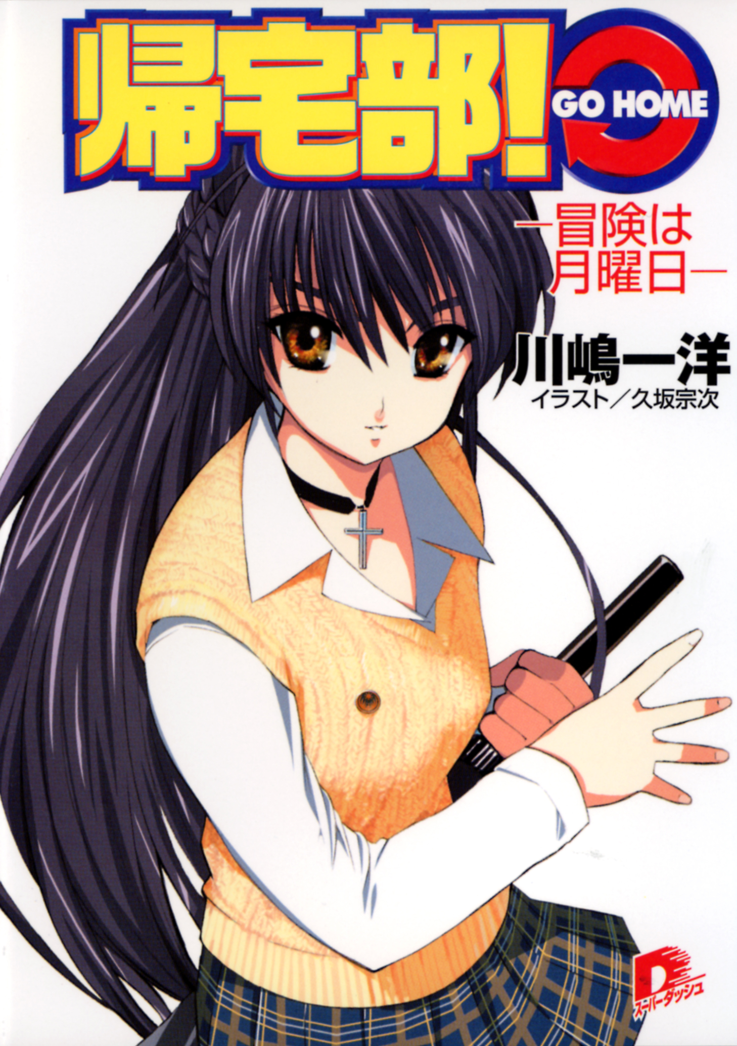 帰宅部！　ＧＯ　ＨＯＭＥ　―冒険は月曜日―