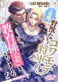 この度、野獣なコワモテ将軍の教育係(妻)を拝命いたしました2 蜜月夫婦編5