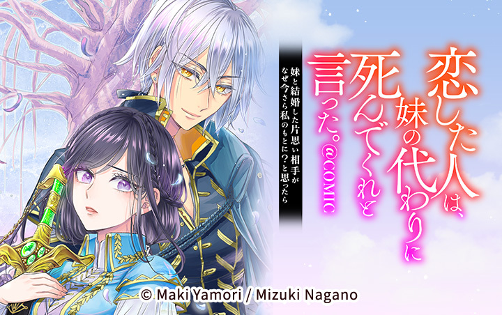 40話無料]恋した人は、妹の代わりに死んでくれと言った。―妹と結婚した