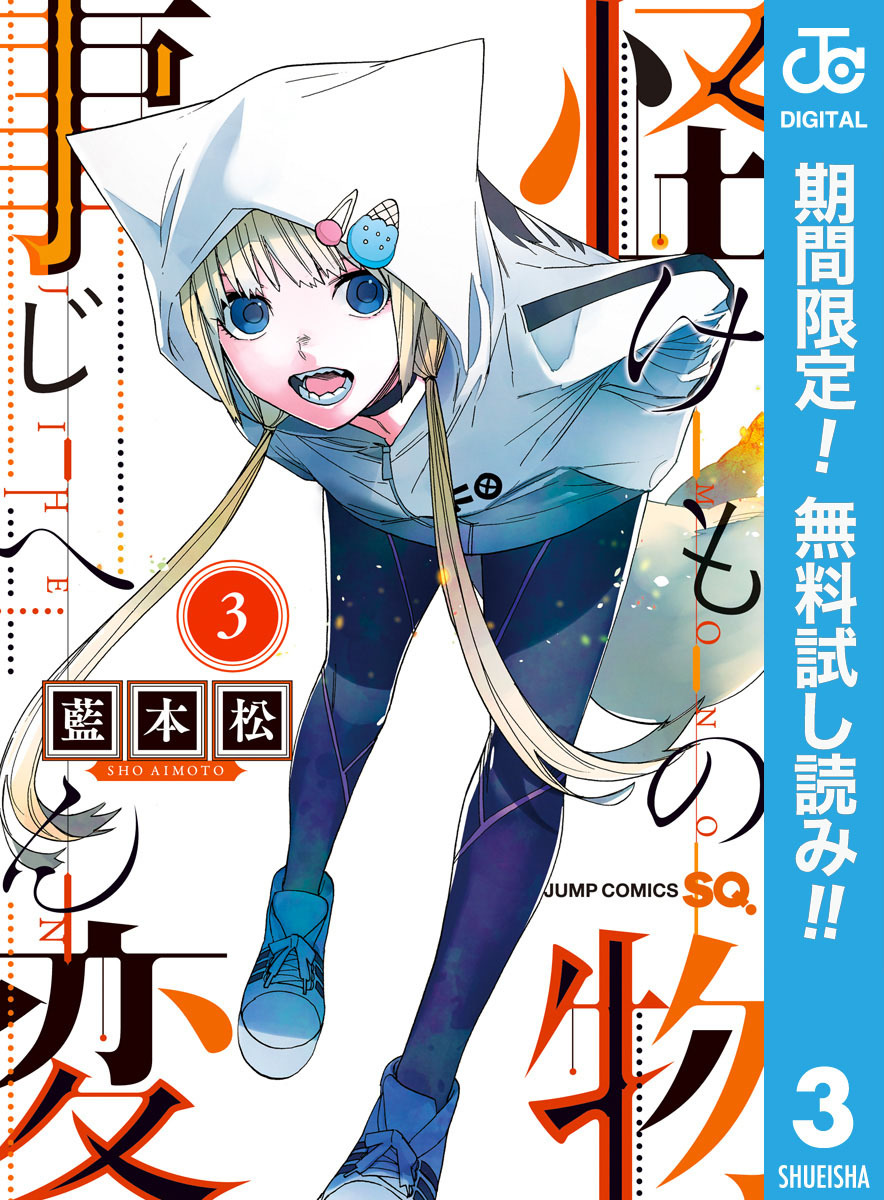 怪物事変【期間限定無料】 3