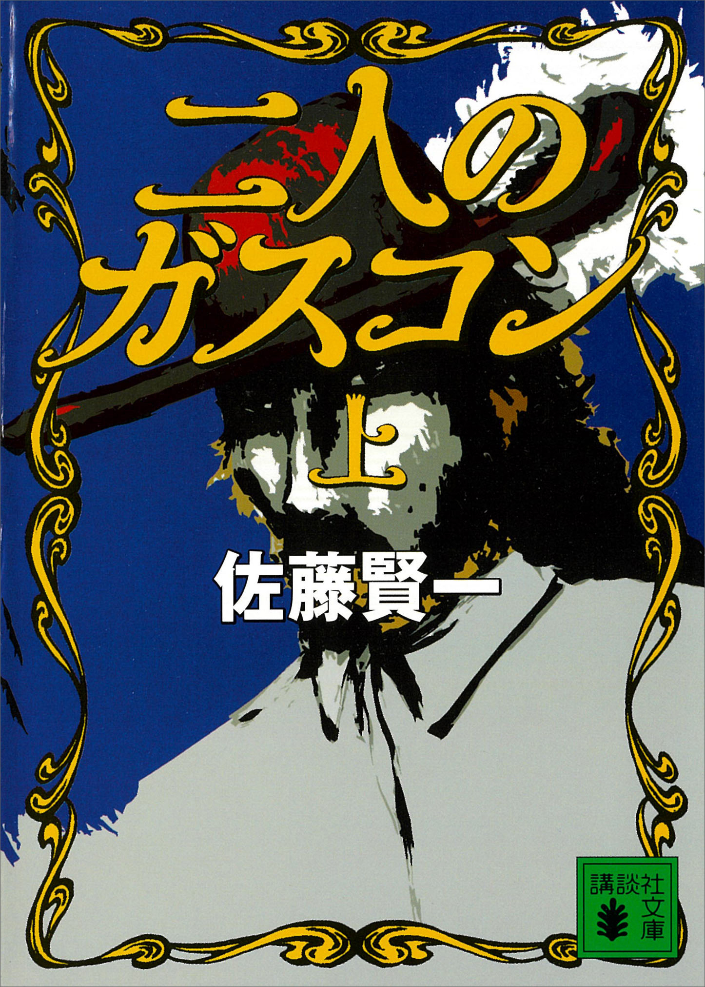 二人のガスコン　（上）
