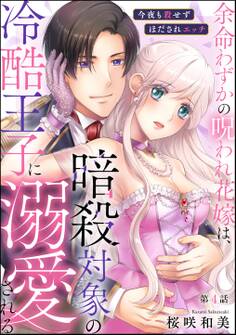 余命わずかの呪われ花嫁は、暗殺対象の冷酷王子に溺愛される 今夜も殺せずほだされエッチ(分冊版)