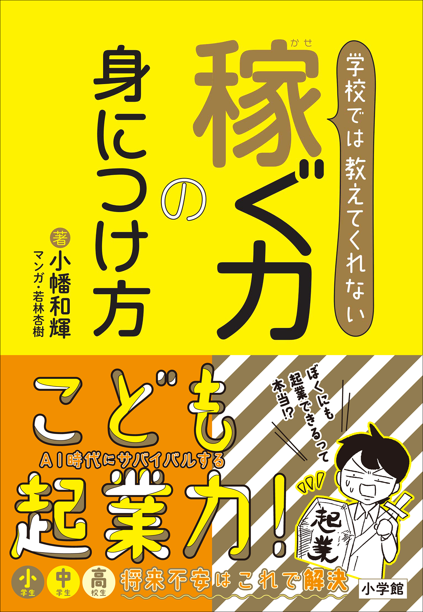 学校では教えてくれない　稼ぐ力の身につけ方