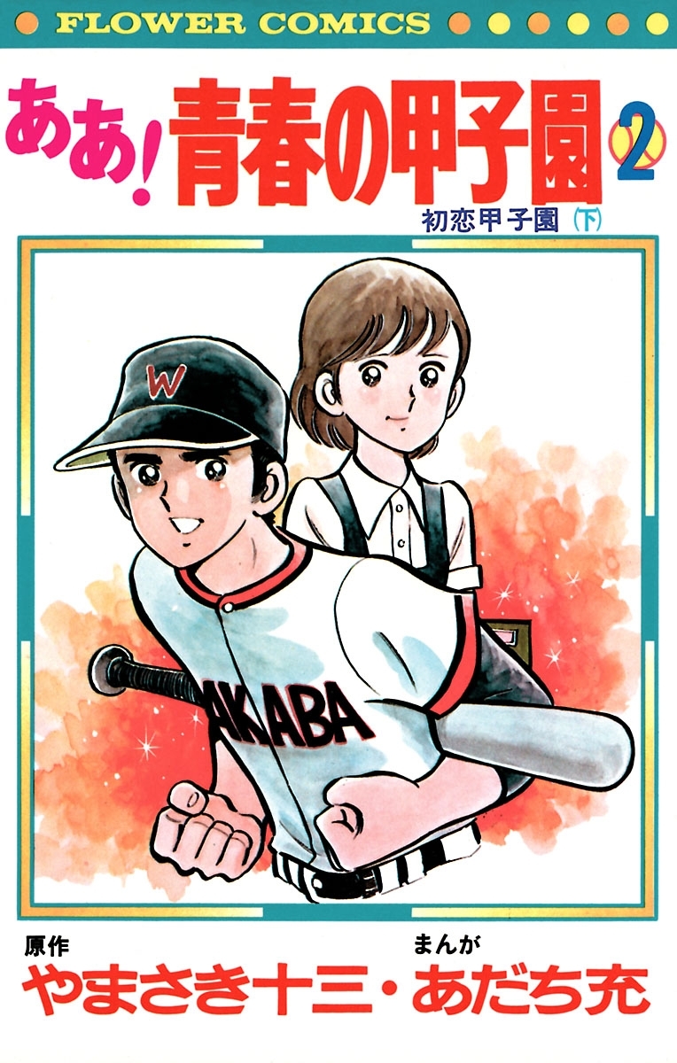 【期間限定　無料お試し版　閲覧期限2026年7月23日】ああ！青春の甲子園　2