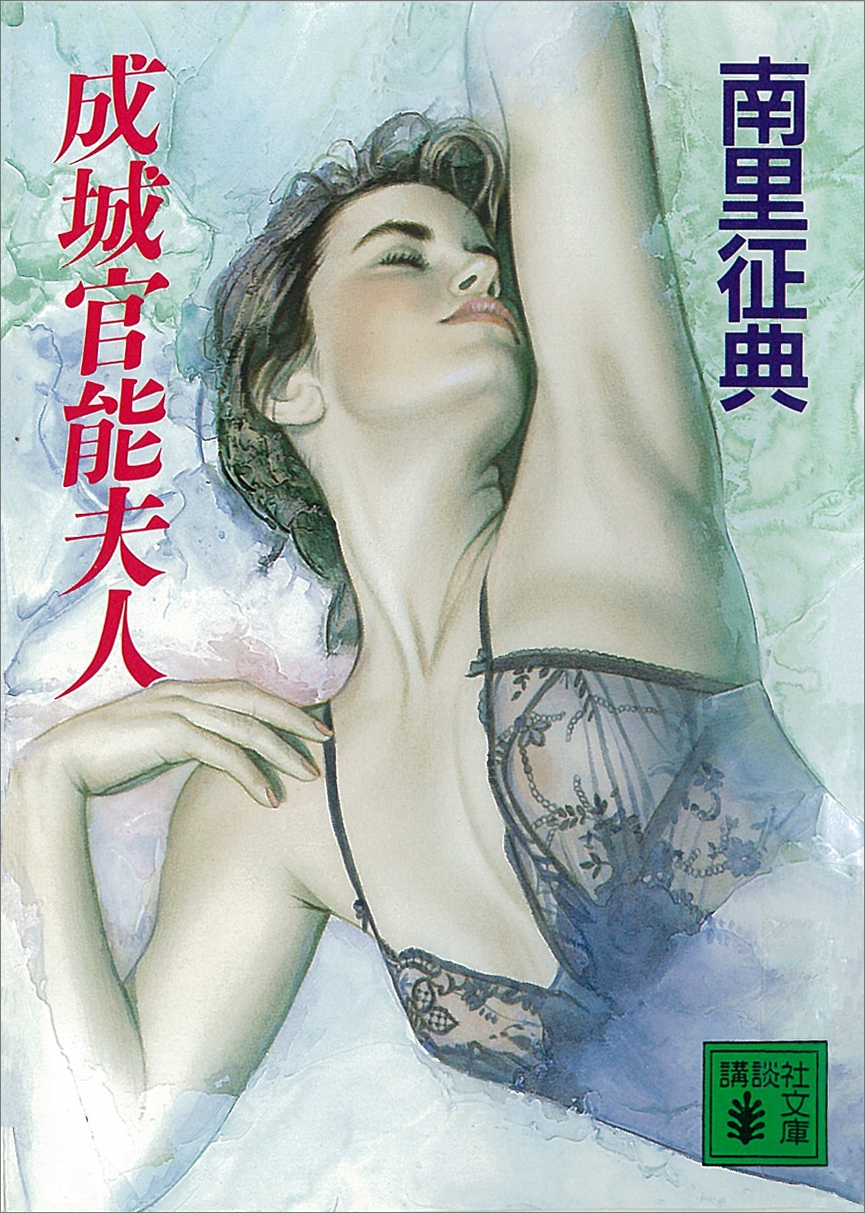 成城官能夫人