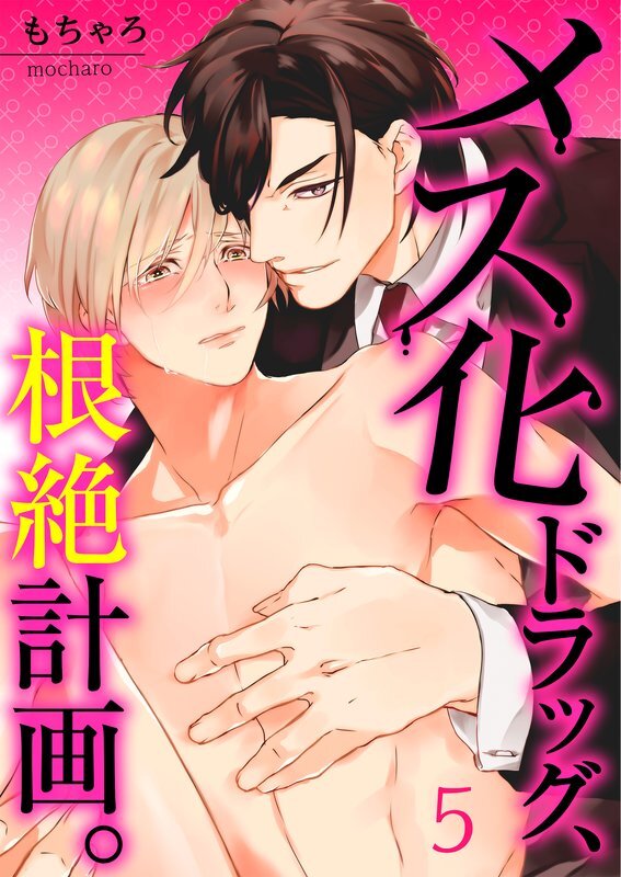 メス化ドラッグ、根絶計画。(5)