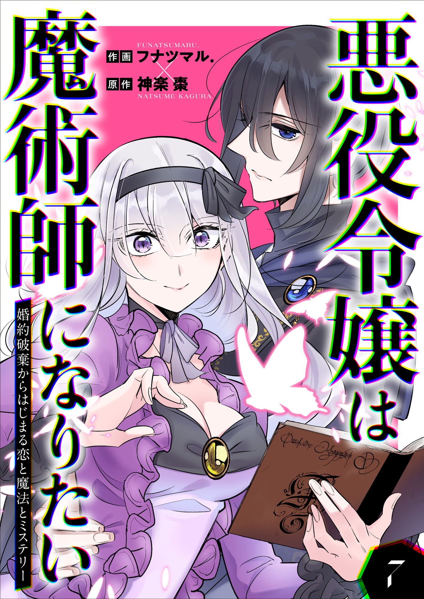 悪役令嬢は魔術師になりたい 婚約破棄からはじまる恋と魔法とミステリー 7巻 最新刊 フナツマル 神楽棗 人気マンガを毎日無料で配信中 無料 試し読みならamebaマンガ