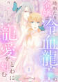 【期間限定 無料お試し版 閲覧期限2026年9月10日】時わたり令嬢は冷血龍王の寵愛をとわに刻む【分冊版】1話