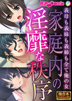 家庭内の淫靡な秩序 ~義母も義妹も義姉も全て俺の女~【極合本シリーズ】