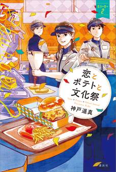恋とポテトと文化祭 Eバーガー2