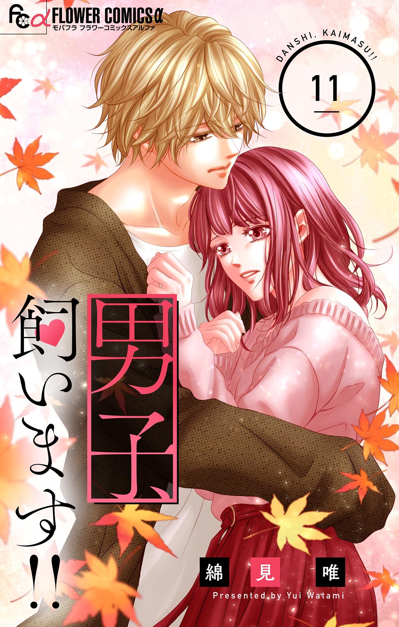 男子、飼います！！【マイクロ】 11