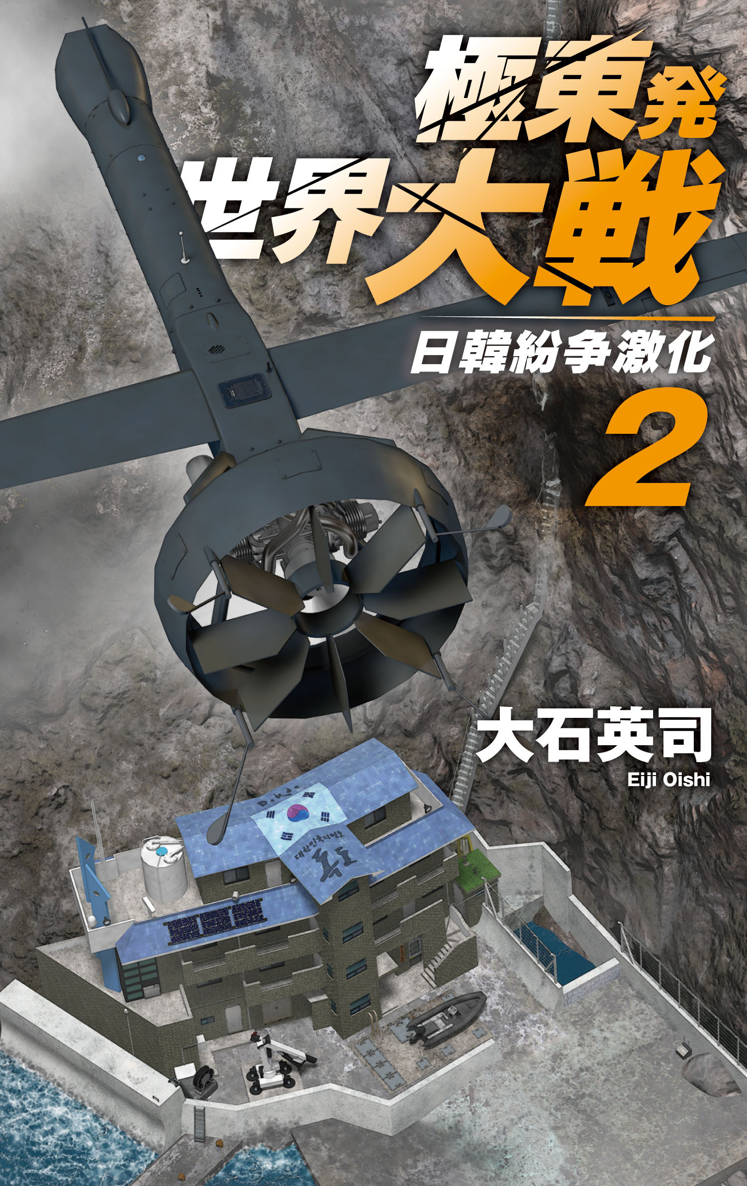 極東発 世界大戦２　日韓紛争激化