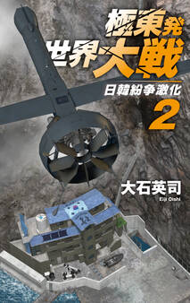 極東発 世界大戦