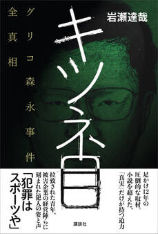 キツネ目 グリコ森永事件全真相