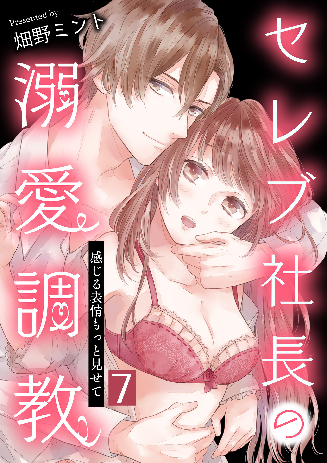 セレブ社長の溺愛調教～感じる表情もっと見せて【単話版】 / 7話