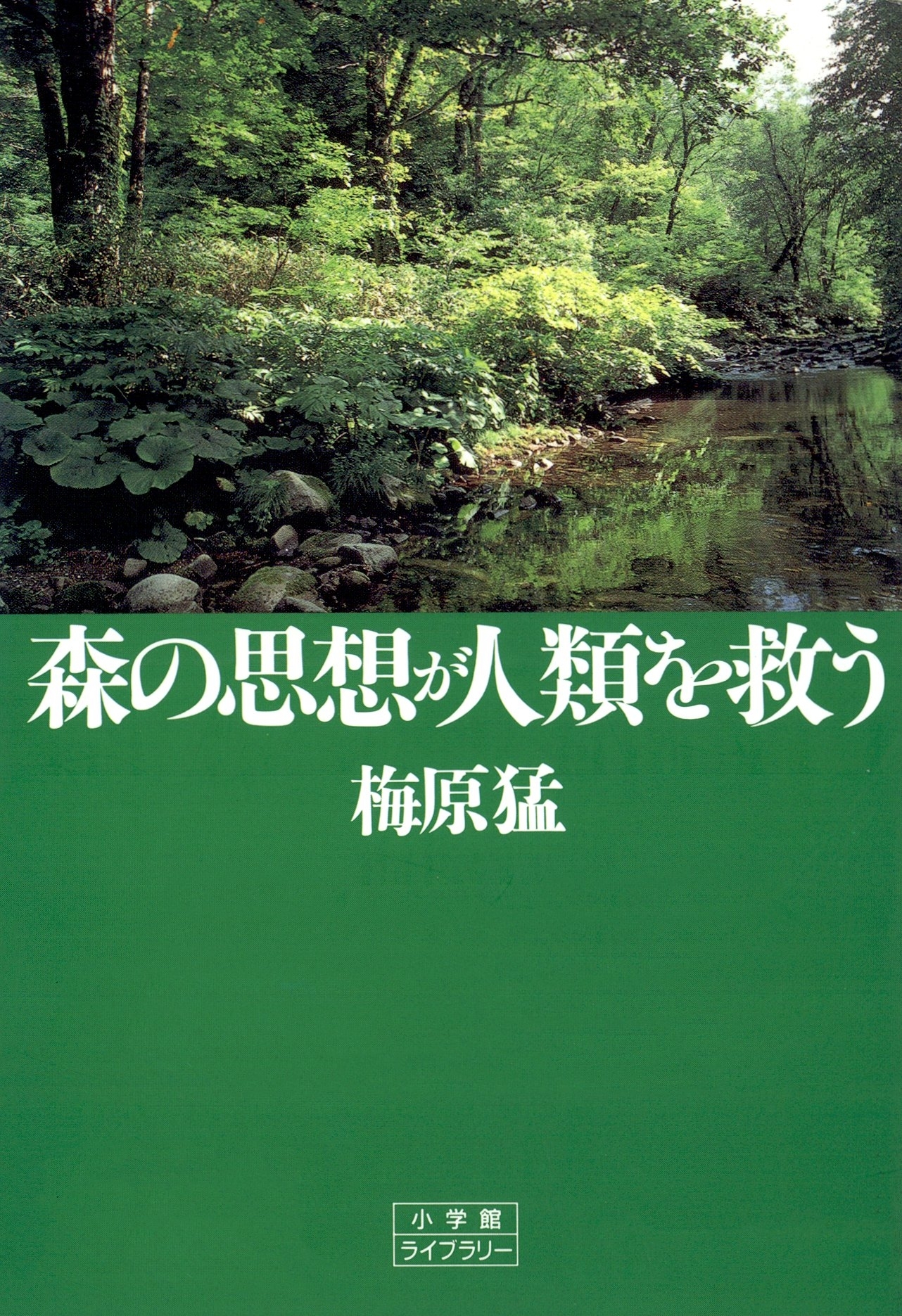森の思想が人類を救う