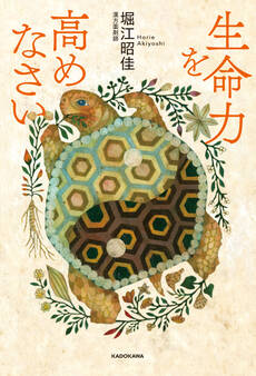 生命力を高めなさい