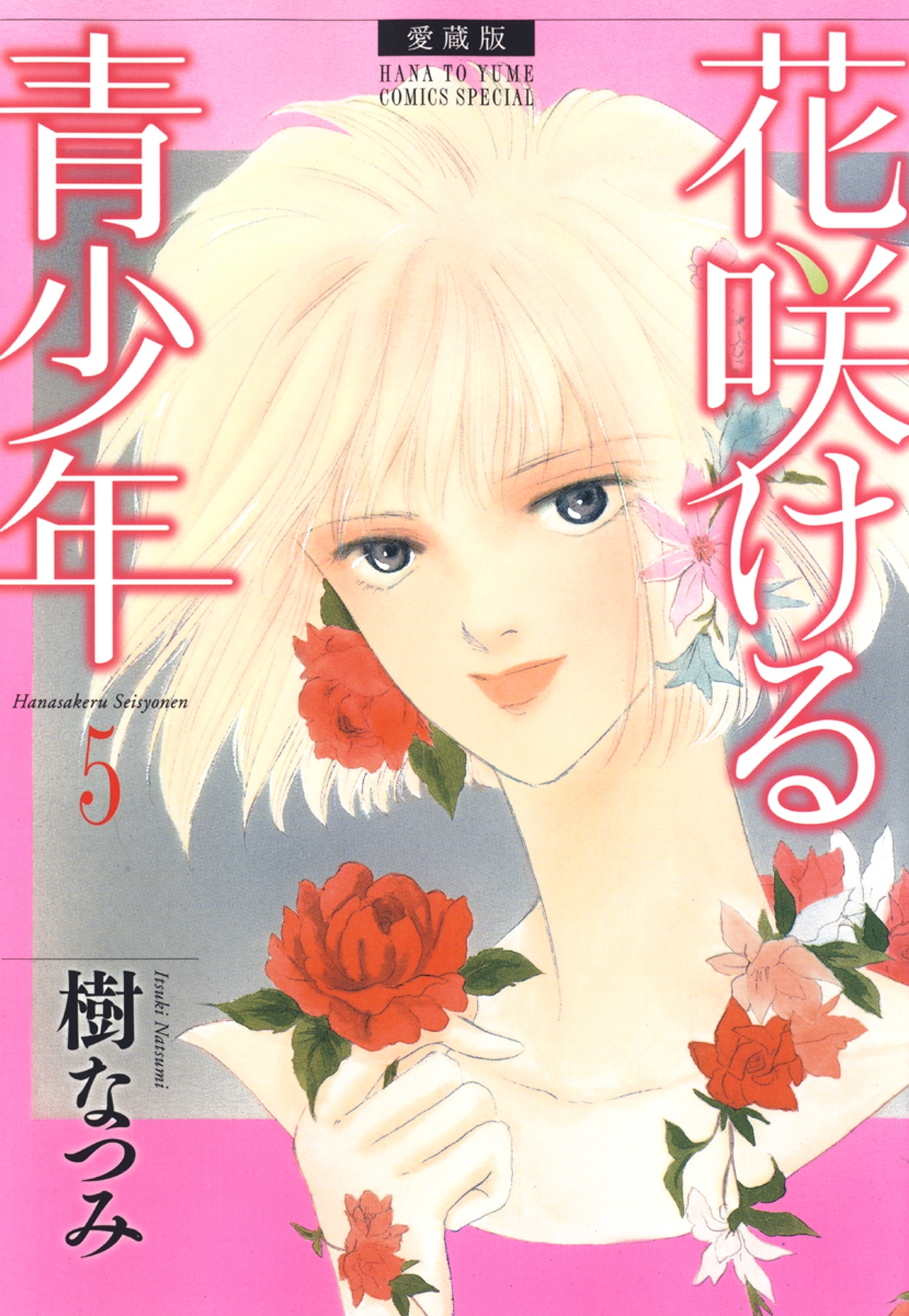 愛蔵版　花咲ける青少年（５）