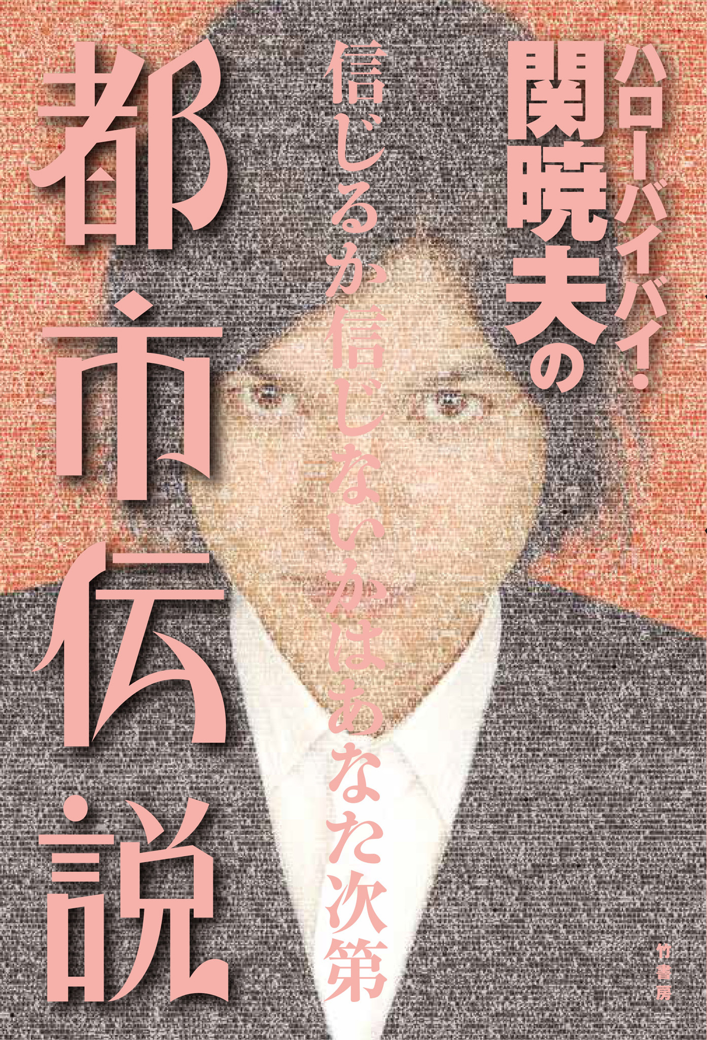 ハローバイバイ・関暁夫の都市伝説―信じるか信じないかはあなた次第〈電子特別版〉