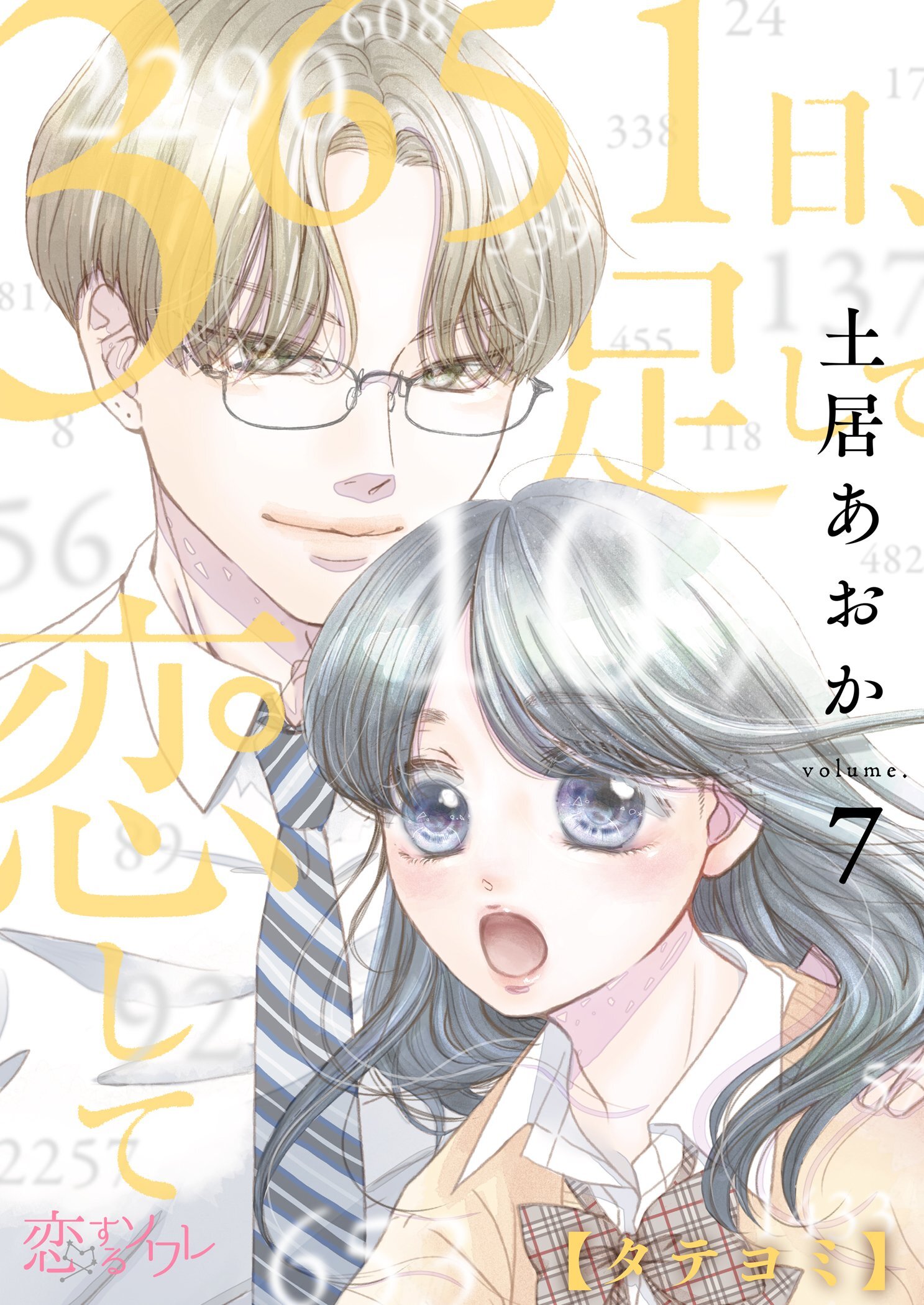 3651日、足して恋して 7