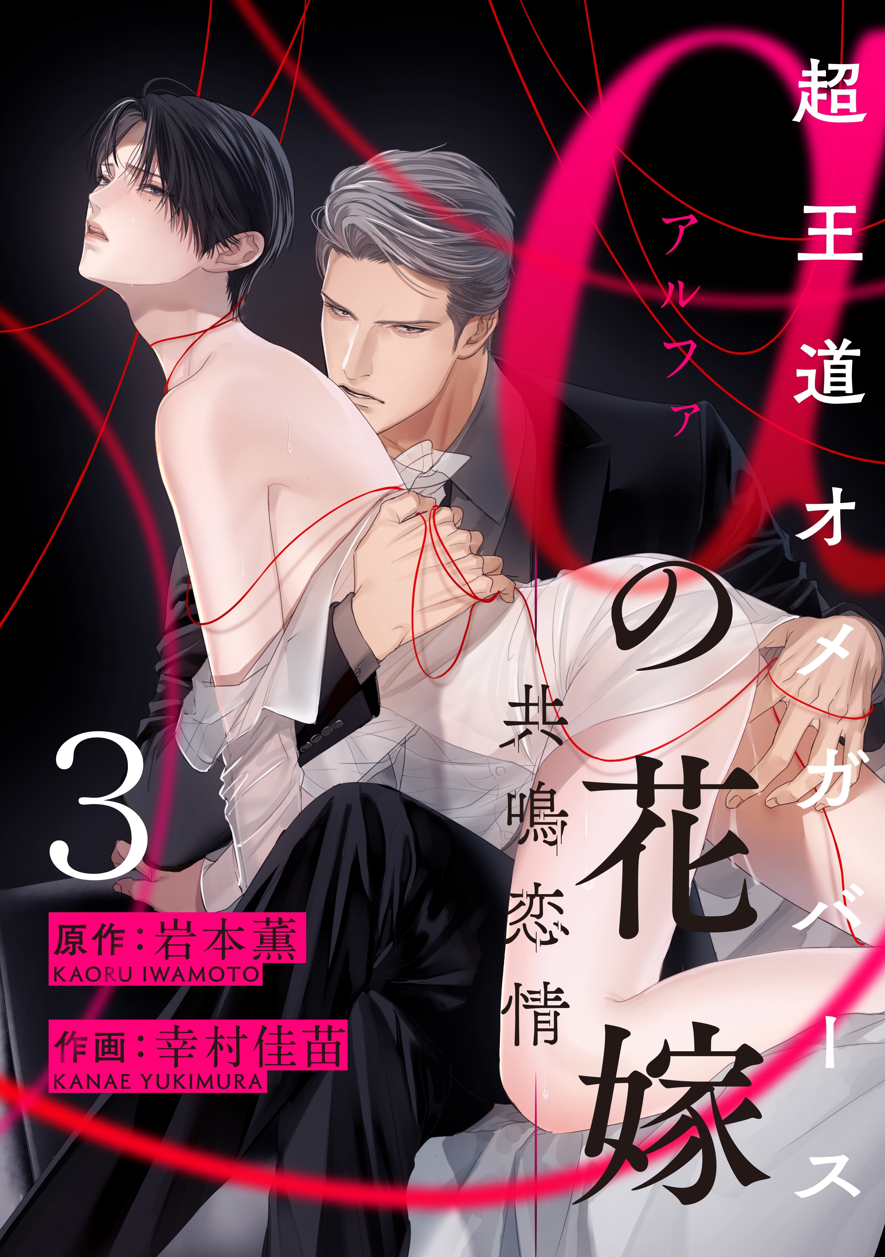 【期間限定　無料お試し版　閲覧期限2026年9月3日】αの花嫁 ─共鳴恋情─　3
