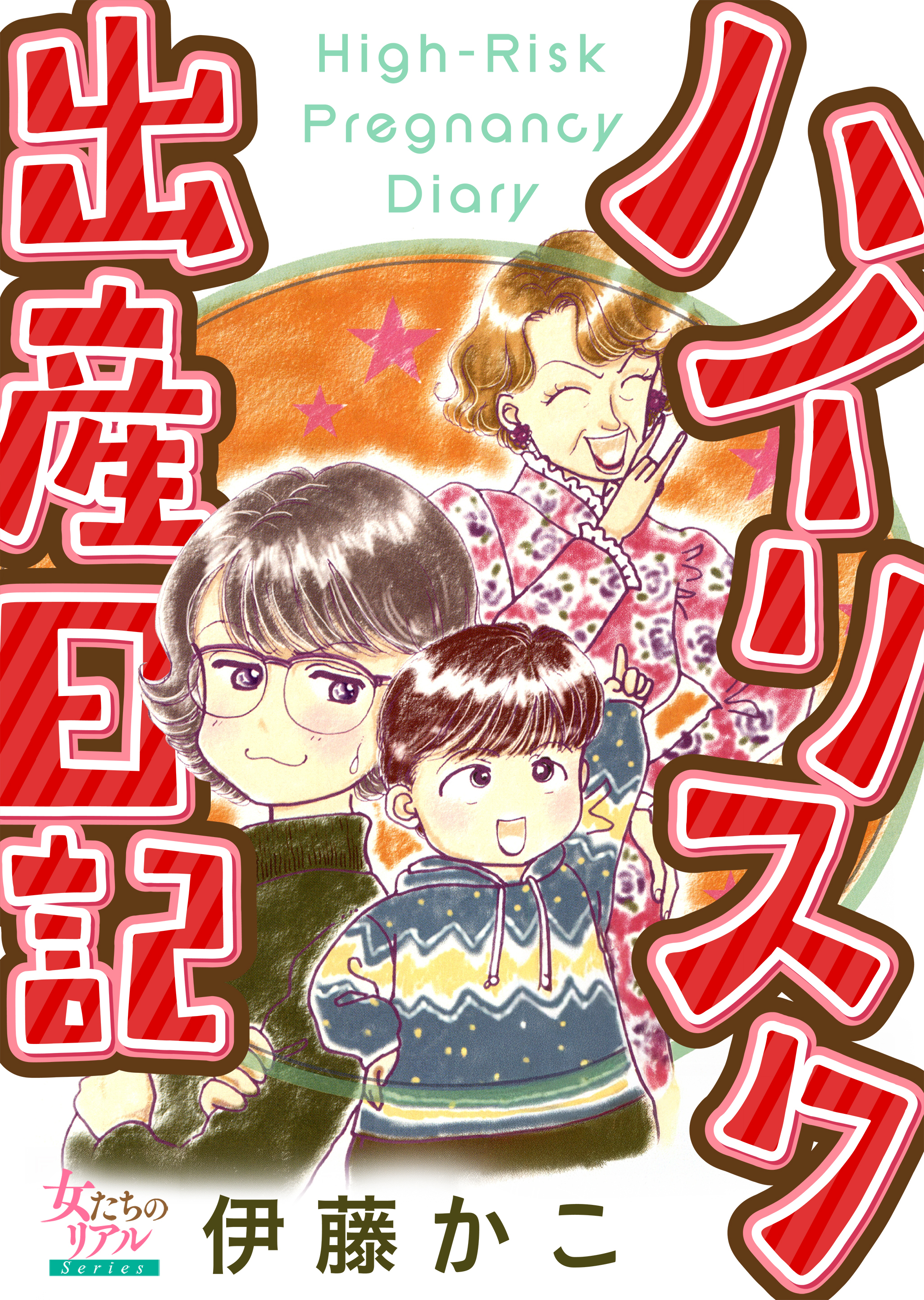 ハイリスク出産日記