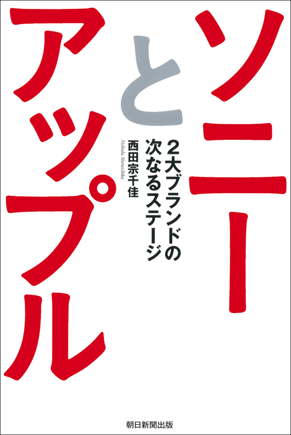 ソニーとアップル　2大ブランドの次なるステージ